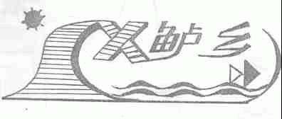 鲈乡