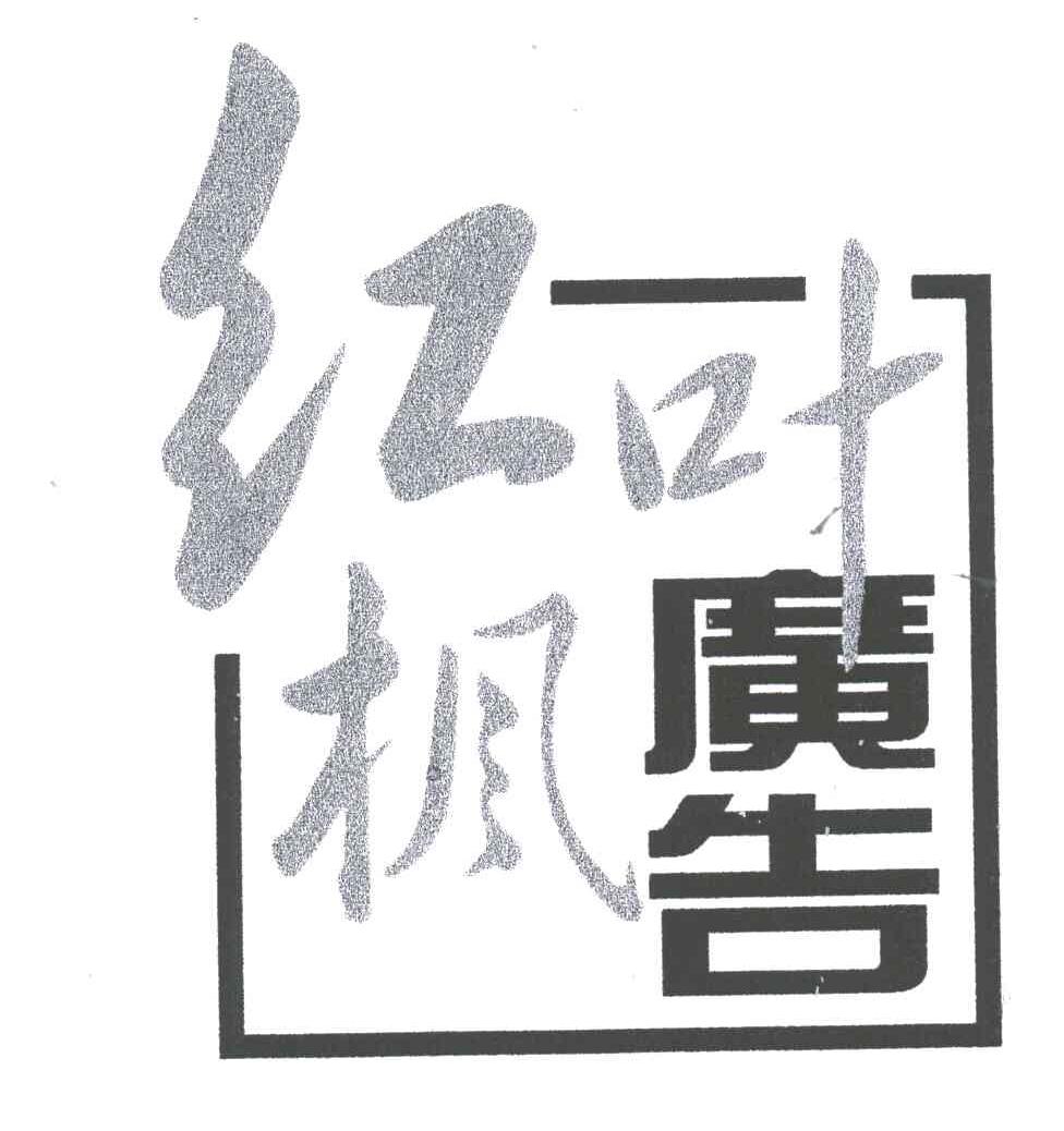 红枫叶广告