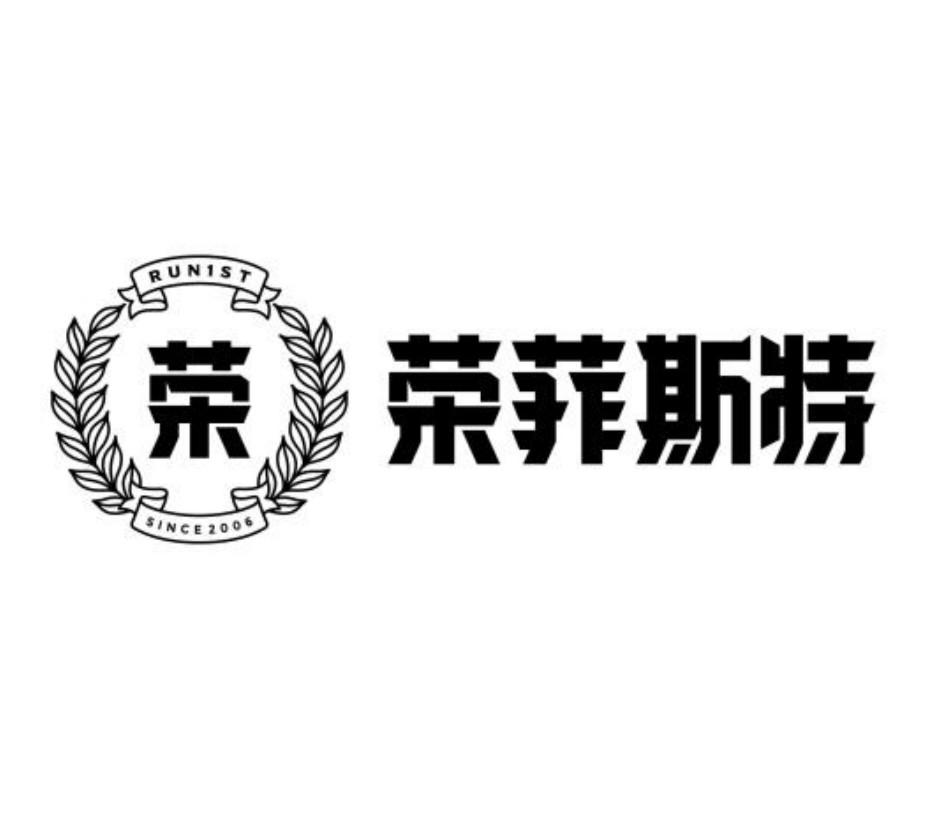 荣 荣菲斯特 RUNIST SINCE2006