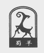 蜀羊