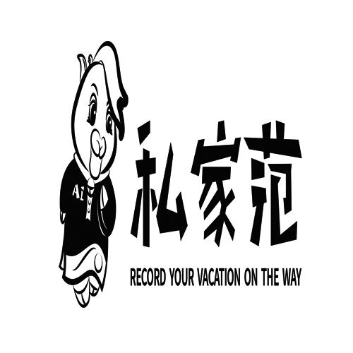 私家范 AI RECORD YOUR VACATION ON THE WAY