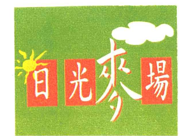 日光麦场