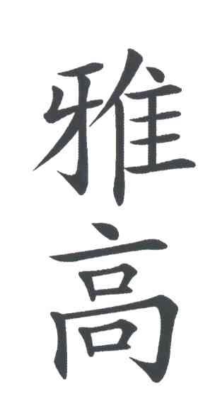 雅高