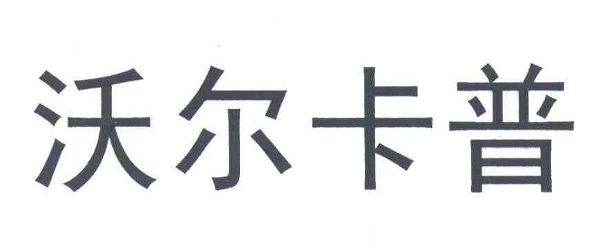 沃尔卡普