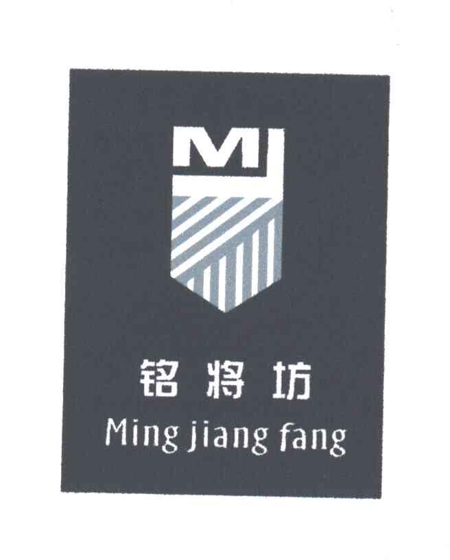 铭将坊