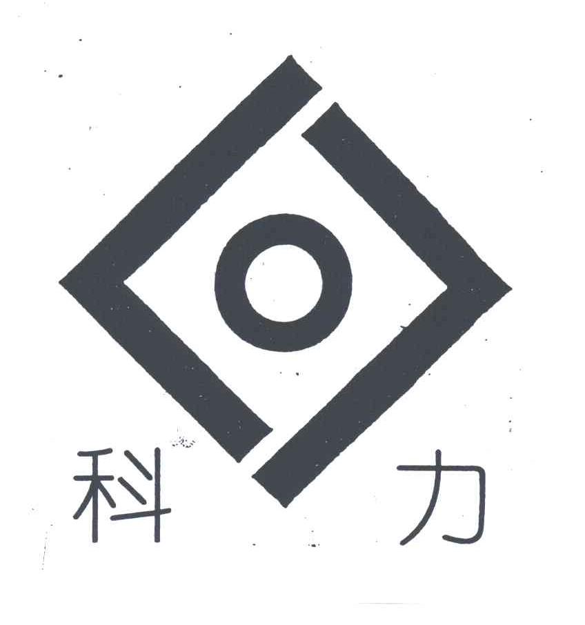 科力