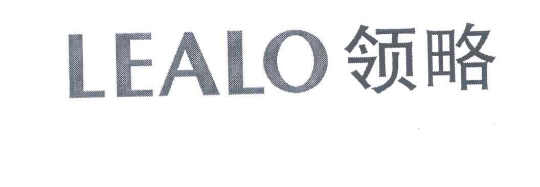 领略;LEALO