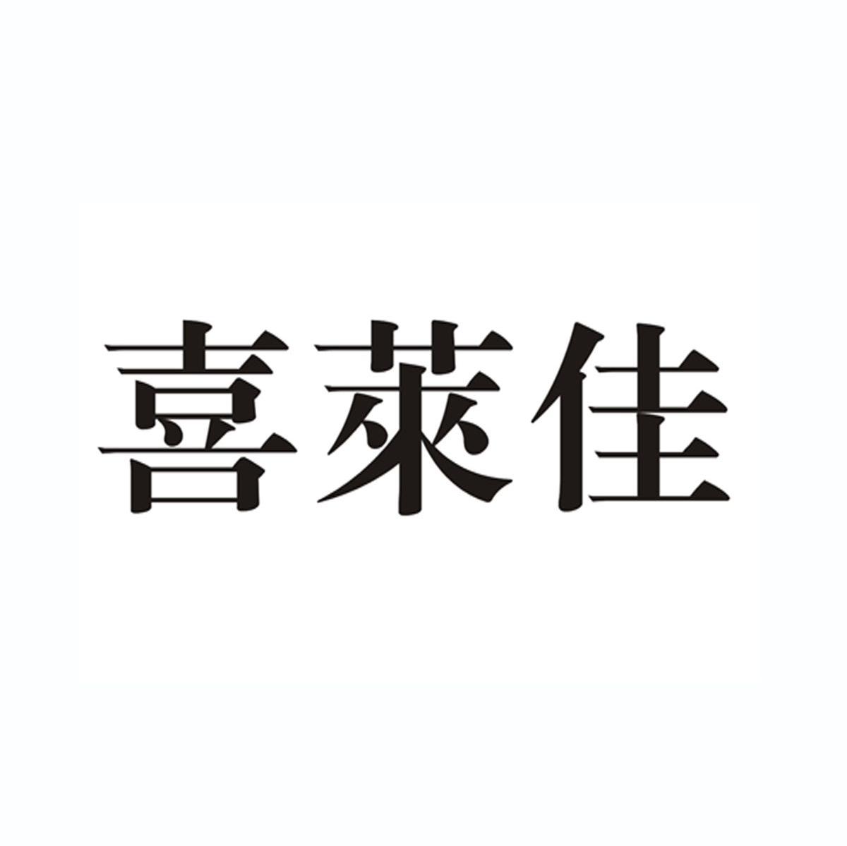 喜莱佳