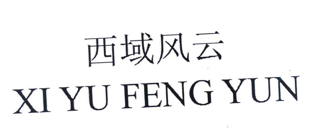 西域风云