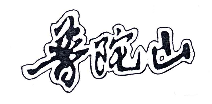 普陀山
