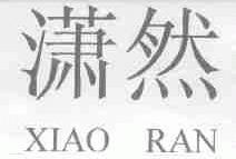潇然