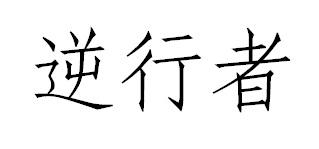 逆行者