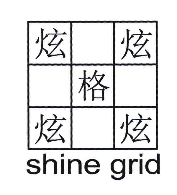 炫格;SHINE GIRD