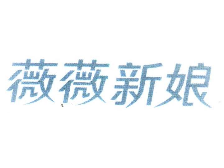 薇薇新娘