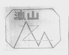 瀛山