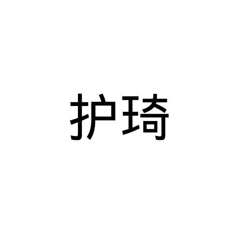 护琦