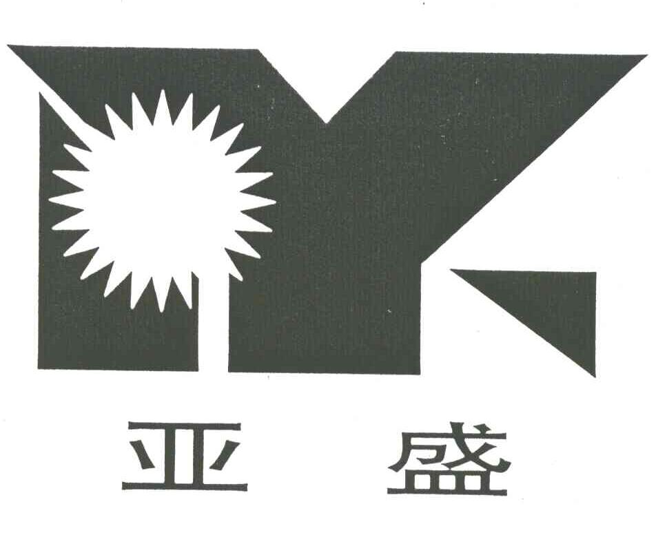 亚盛;Y