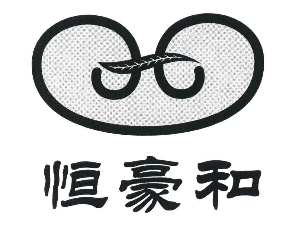 恒豪和 H