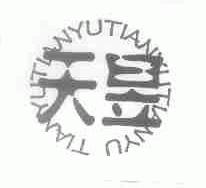 天昱