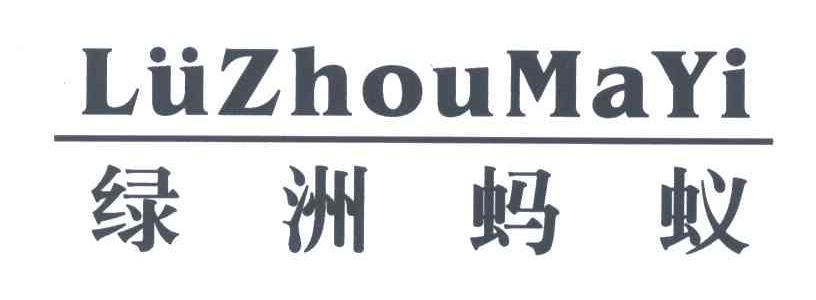 绿洲蚂蚁