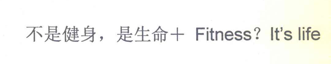 不是健身，是生命+FITNESS? IT＇S LIFE