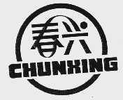 春兴