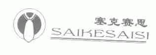塞克赛思