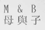 母与子