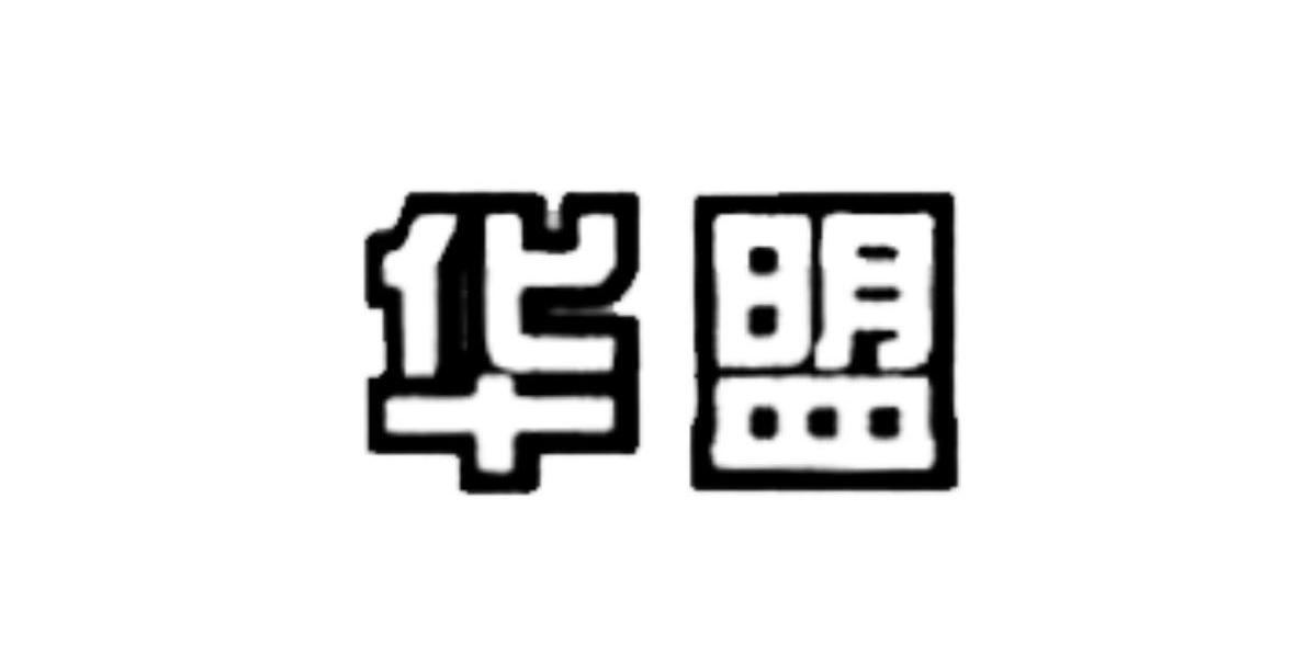 华盟