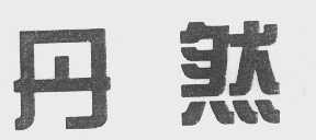 丹然