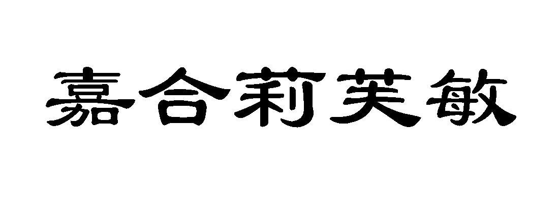 嘉合莉芙敏