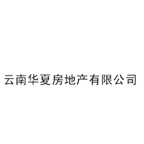 云南华夏房地产有限公司