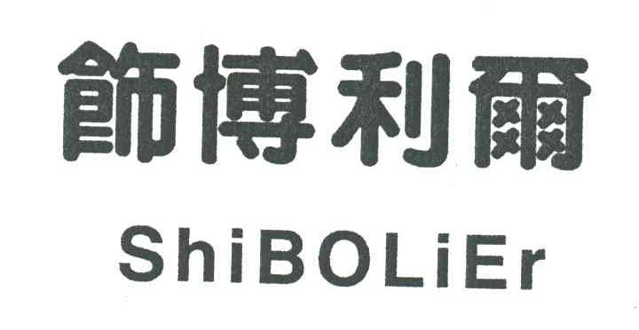饰博利尔
