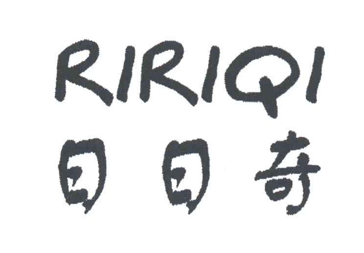 日日奇