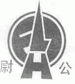 尉公