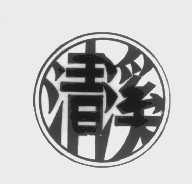 清溪
