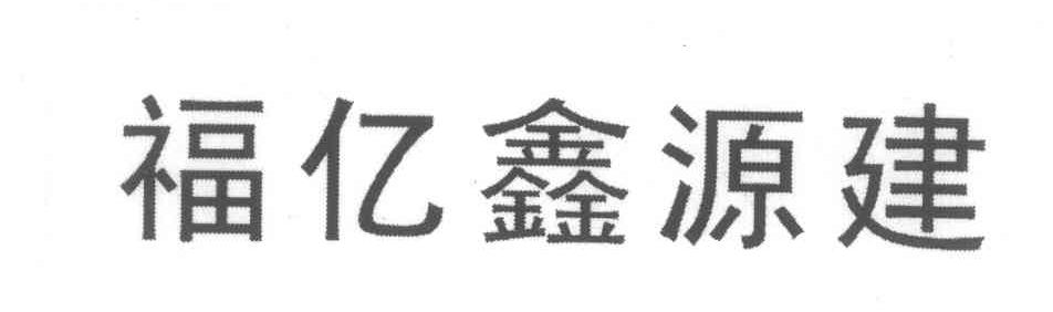 福亿鑫源建