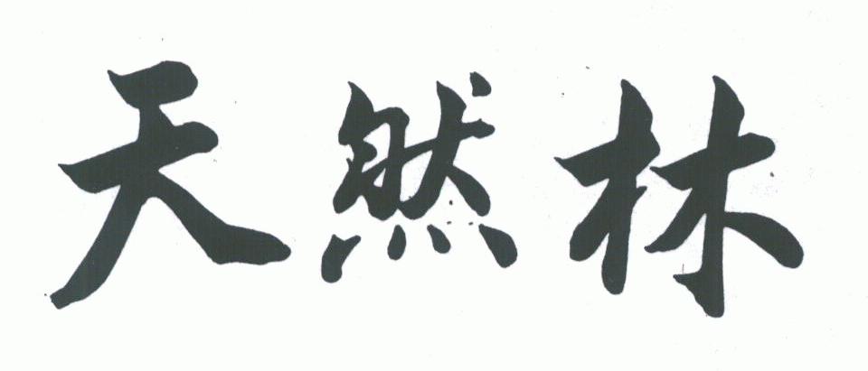 天然林