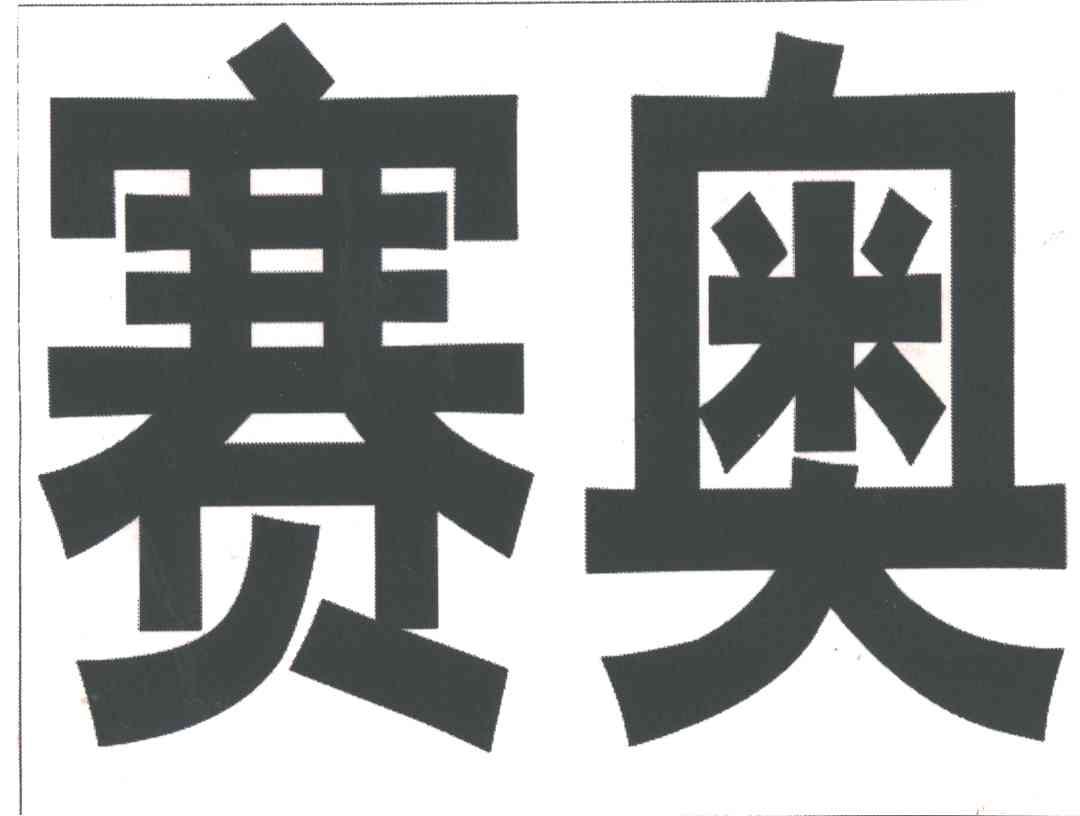 赛奥