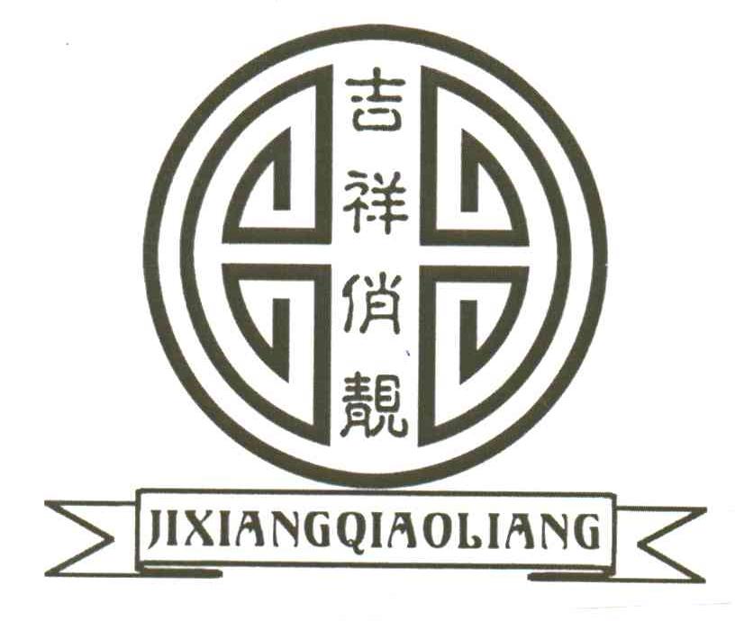 吉祥俏靓