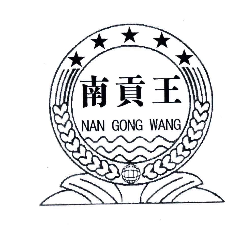 南贡王