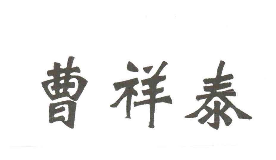 曹祥泰