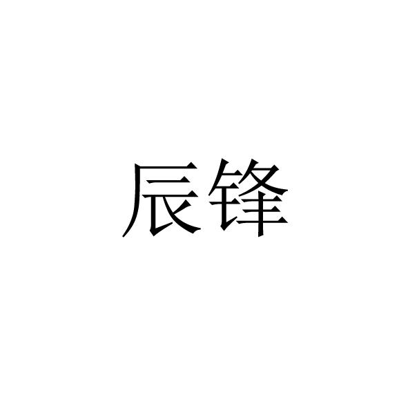 辰锋