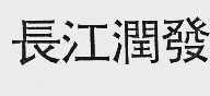 长江润发