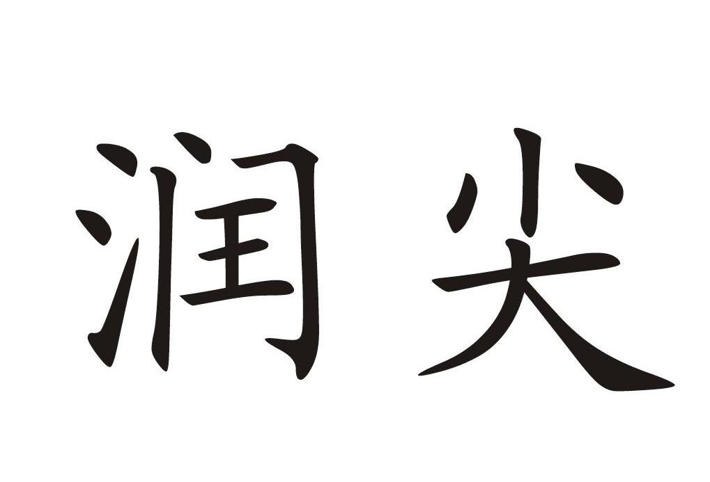 润尖