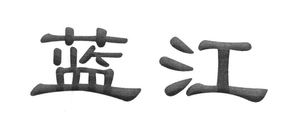蓝江