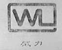 武力