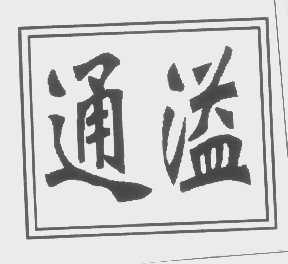 通溢
