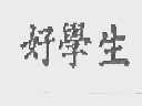 好学生