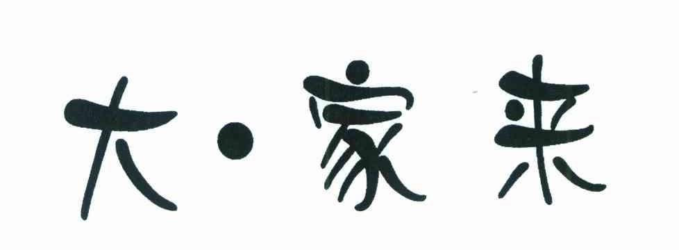 大&middot;家来